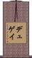 デュゲイ Scroll