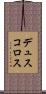デュスコロス Scroll