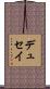 デュセイ Scroll
