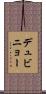 デュビニョー Scroll