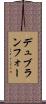 デュブランフォー Scroll