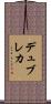デュブレカ Scroll