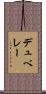デュベレー Scroll