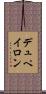 デュペイロン Scroll