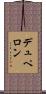 デュペロン Scroll