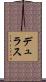 デュラス Scroll