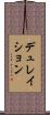 デュレイション Scroll