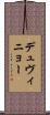デュヴィニョー Scroll