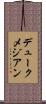 デュークメジアン Scroll