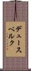 デュースベルク Scroll