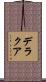デラクア Scroll