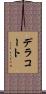 デラコート Scroll