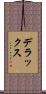 デラックス Scroll