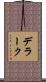 デラーク Scroll