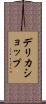 デリカショップ Scroll