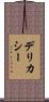 デリカシー Scroll