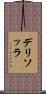 デリソッラ Scroll