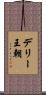 デリー王朝 Scroll