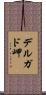 デルガド岬 Scroll