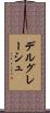 デルグレーシュ Scroll