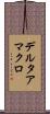 デルタアマクロ Scroll