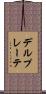 デルプレーテ Scroll