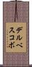 デルベスコボ Scroll