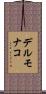 デルモナコ Scroll