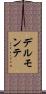 デルモンテ Scroll