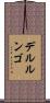 デルルンゴ Scroll