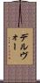 デルヴォー Scroll