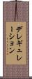 デレギュレーション Scroll