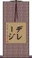 デレージ Scroll