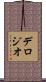 デロジオ Scroll