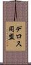 デロス同盟 Scroll