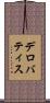 デロバティス Scroll