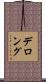 Delong Scroll