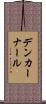 デンカーナール Scroll