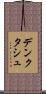 デンクタシュ Scroll