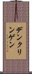 デンクリンゲン Scroll