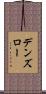 デンズロー Scroll