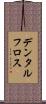 デンタルフロス Scroll