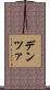 デンツァ Scroll