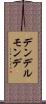 デンデルモンデ Scroll