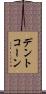 デント・コーン Scroll