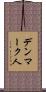 デンマーク人 Scroll