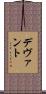 デヴァント Scroll