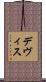 デヴィス Scroll