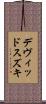 デヴィッド・スズキ Scroll
