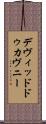 デヴィッドドゥカヴニー Scroll